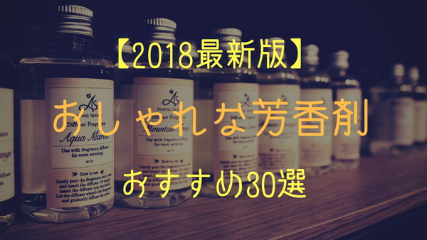 最新版 おしゃれな芳香剤おすすめ30選 Kinomove